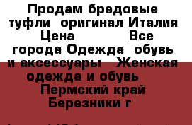 Продам бредовые туфли, оригинал Италия › Цена ­ 8 500 - Все города Одежда, обувь и аксессуары » Женская одежда и обувь   . Пермский край,Березники г.